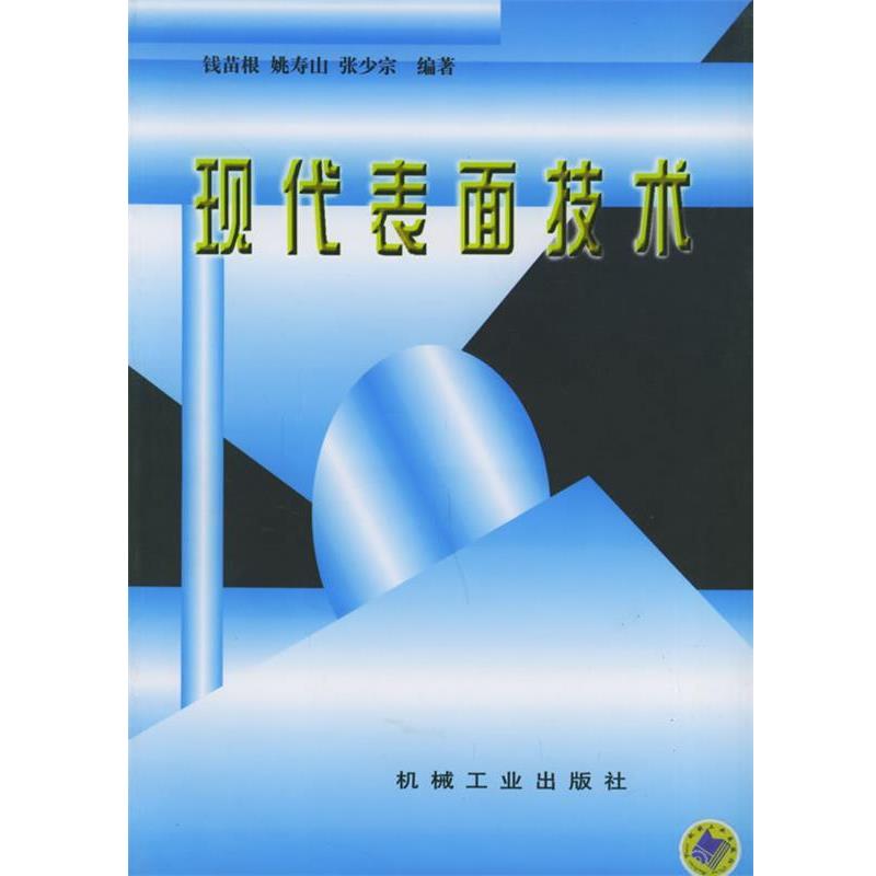 【正版书】 现代表面技术 钱苗根,姚寿山,张少宗 著 机械工业出版社