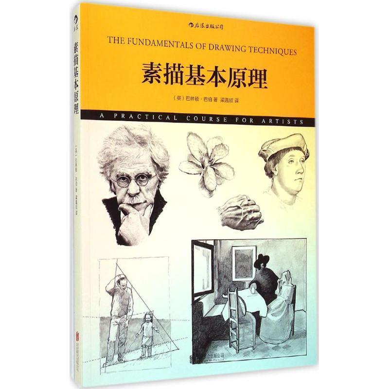 【正版书】 素描基本原理 [英]巴林顿巴伯(Barrington Barber)著,梁嘉欣 译 京华出版社