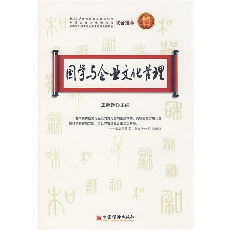 【正版书】 国学与企业文化管理 王超逸　主编 中国经济出版社