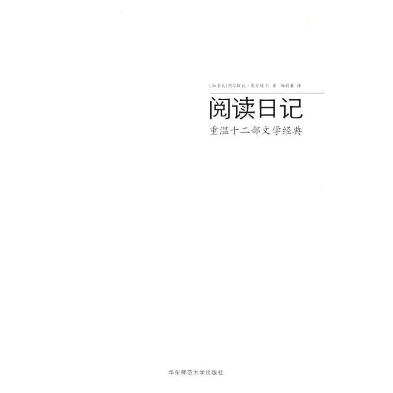 【正版书】 阅读日记:重温十二部文学经典 (加)阿尔维托·曼古埃尔 著,杨莉馨 译 华东师范大学出版社