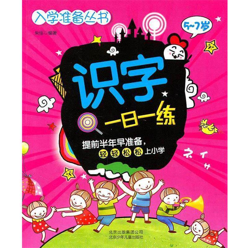 【正版书】 入学准备丛书 识字一日一练 朱绯 北京少年儿童出版社