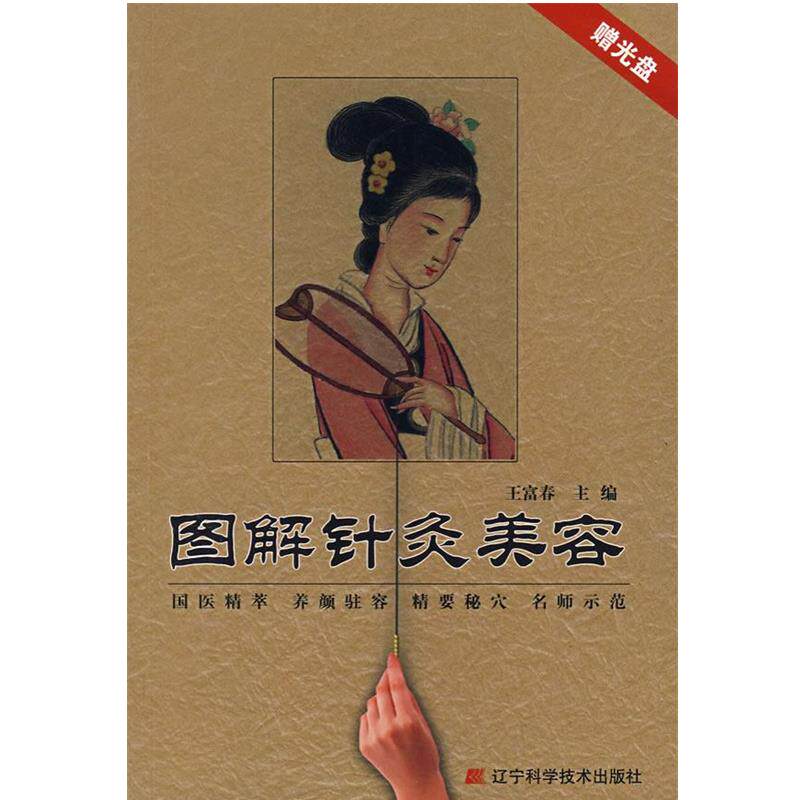 【正版书】 图解针灸美容 王富春 主编 辽宁科学技术出版社
