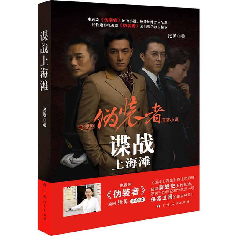 【正版书】 谍战上海滩 张勇 著 广西人民出版社