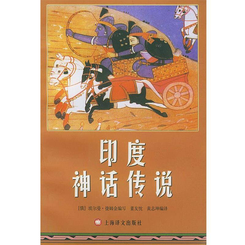 【正版书】 印度神话传说 （俄）埃尔曼·捷姆金 编写,董友忱,黄志坤 编译 上海译文出版社
