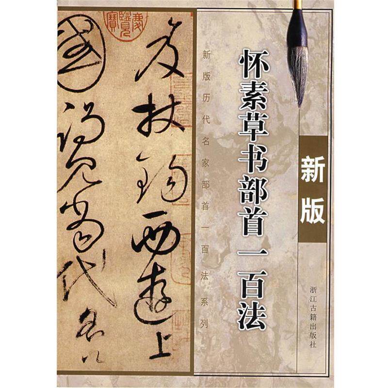 【正版书】 新版怀素草书部首一百法 季琳 主编 浙江古籍出版社