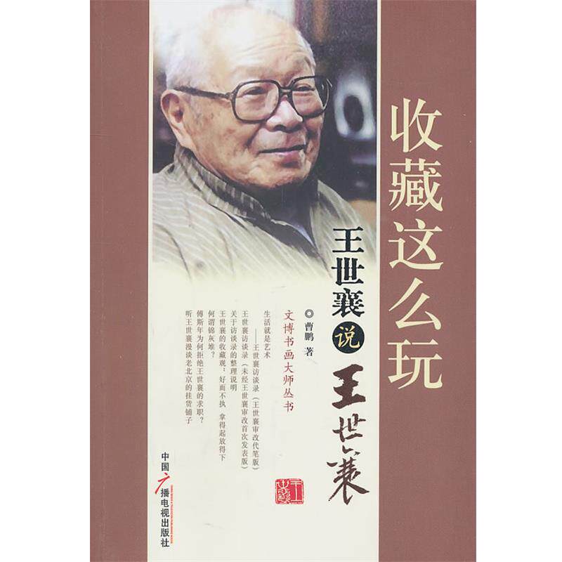 【正版书】 收藏这么玩：王世襄说王世襄 曹鹏 著 中国广播电视出版社