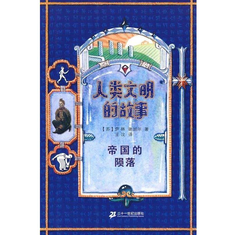 【正版书】 人类文明的故事 帝国的陨落 [苏]伊林,[苏]谢加尔,王汶 二十一世纪出版社