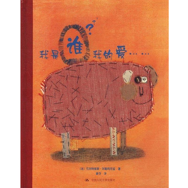 【正版书】 我是谁？我的爱—朗朗书房·关爱生命绘本系列 [法]阿勒玛尼亚 著,爱伢 译 中国人民大学出版社