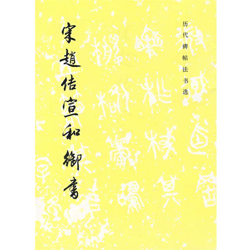 【正版书】 宋赵佶宜和御书 《历代碑帖法书选》编辑组 编 文物出版社