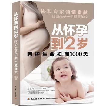 【正版书】 从怀孕到2岁呵护生命初期1000天 马良坤 中国轻工业出版社