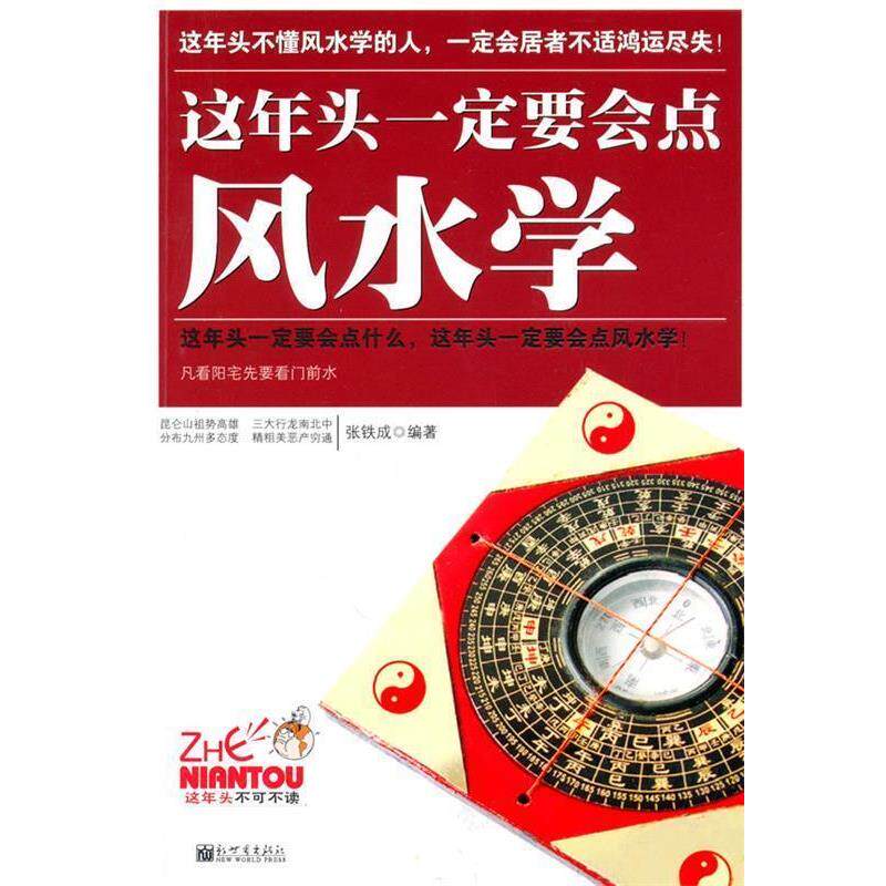 【正版书】 这年头要会点风水学 张铁成　编著 新世界出版社