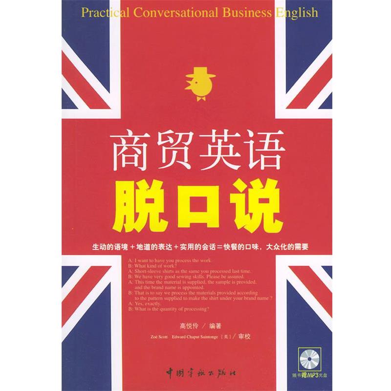 【正版书】 商贸英语脱口说 高悦伶 中国宇航出版社