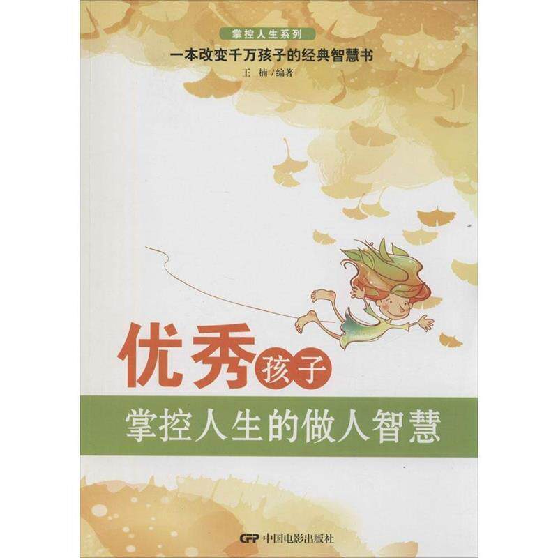 【正版书】 掌控认识系列:孩子掌控人生的做人智慧 王楠 著 中国电影出版社