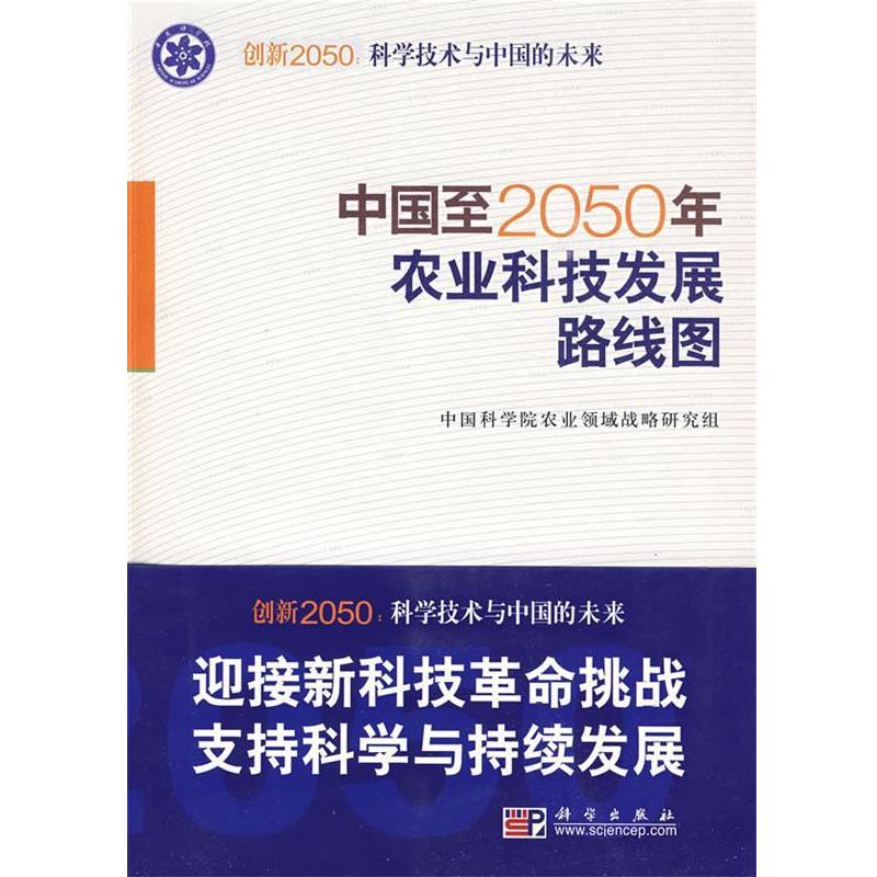 【正版书】 中国至2050年农业科技发展路线图 中国科学院农业领域战略研究组　编著 科学出版社
