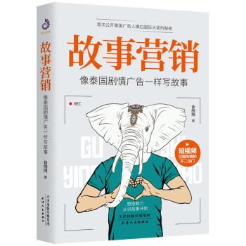【正版书】 故事营销 徐图图 天津人民出版社