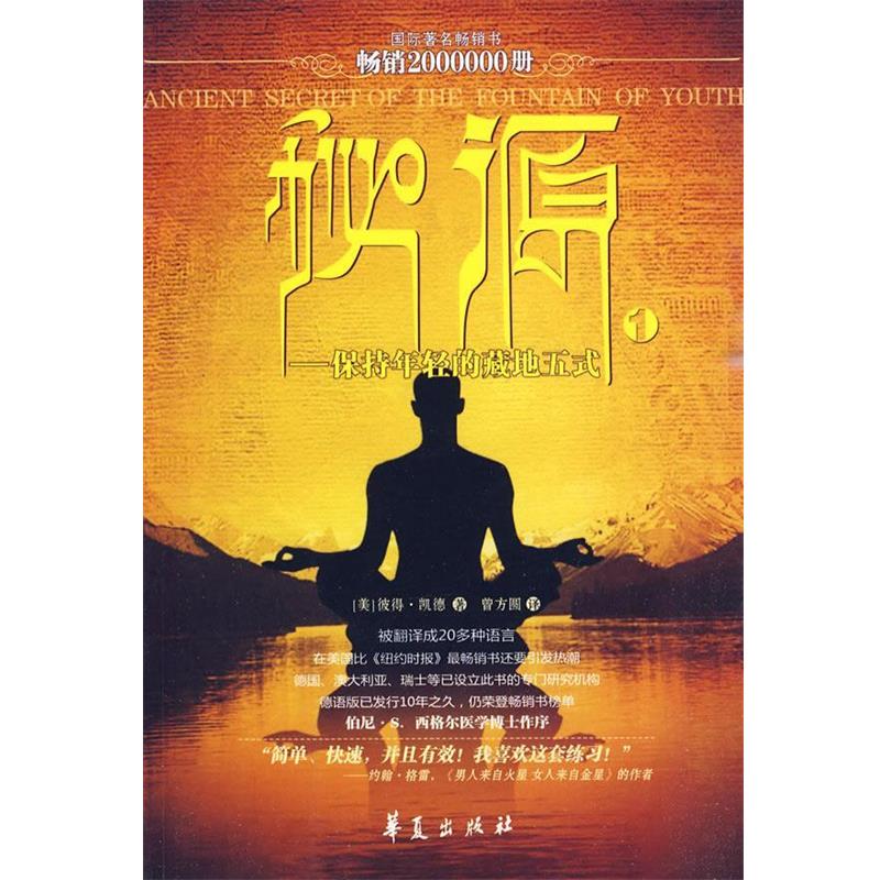 【正版书】 秘源-保持年轻的藏地五式 (美)彼得·凯德 著,曾方圆 译 华夏出版社