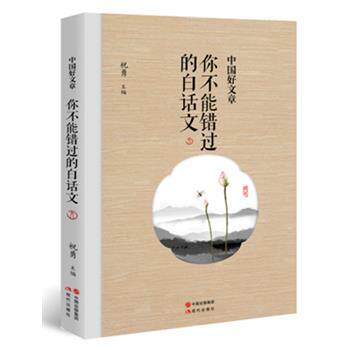 【正版书】 中国好文章-你不能错过的白话文 祝勇 主编 现代出版社