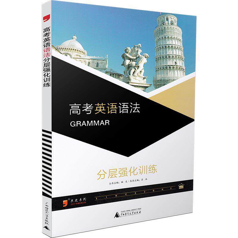 【正版书】 高考英语语法 分层强化训练 吕品 主编 广西师范大学出版社
