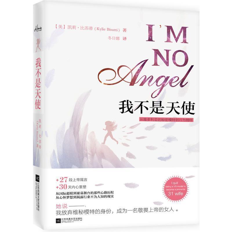 【正版书】 我不是天使:从维多利亚的秘密T台模特到女性楷模 凯莉比苏蒂 江苏文艺出版社