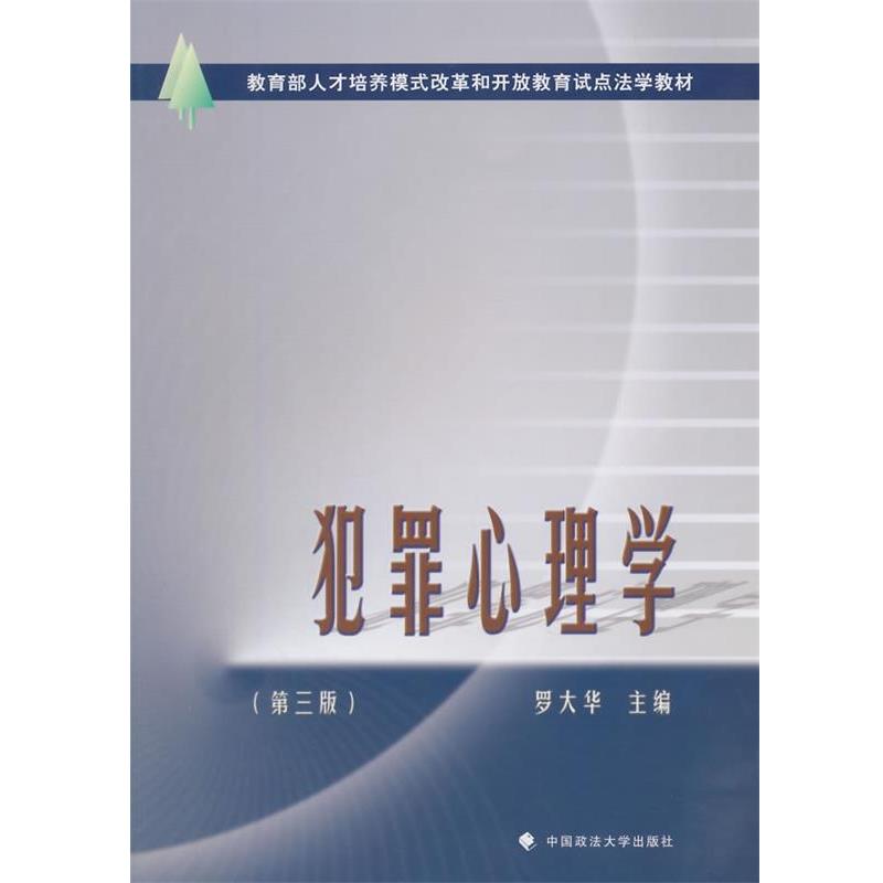 【正版书】 犯罪心理学 罗大华 主编 中国政法大学出版社