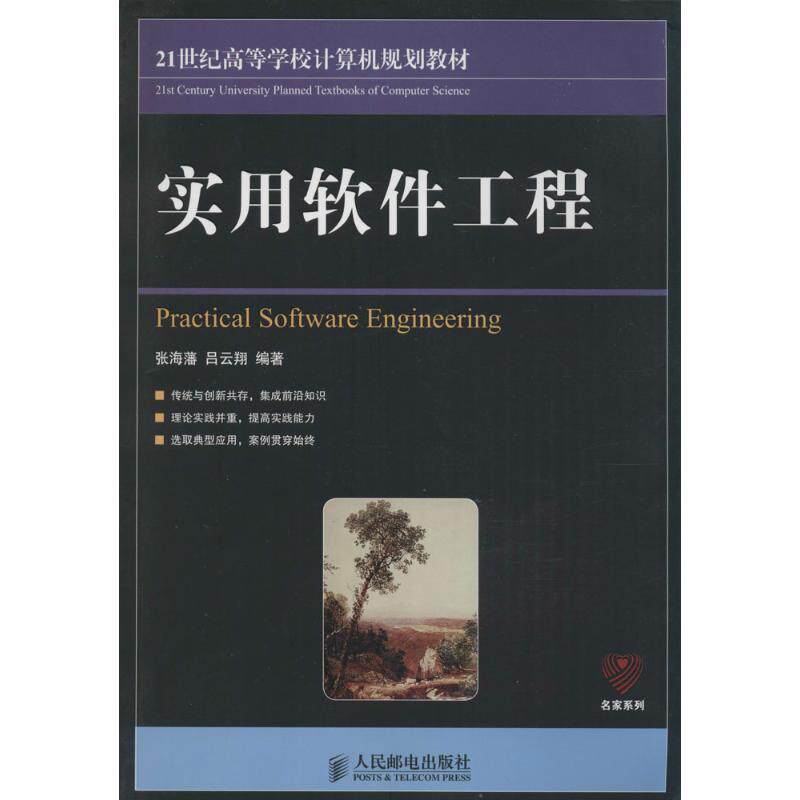 【正版书】 实用软件工程 张海藩,吕云翔 编著 人民邮电出版社