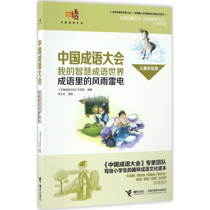 【正版书】 中国成语大会 我的智慧成语世界 成语里的风雨雷电 《中国成语大会》栏目组 接力出版社