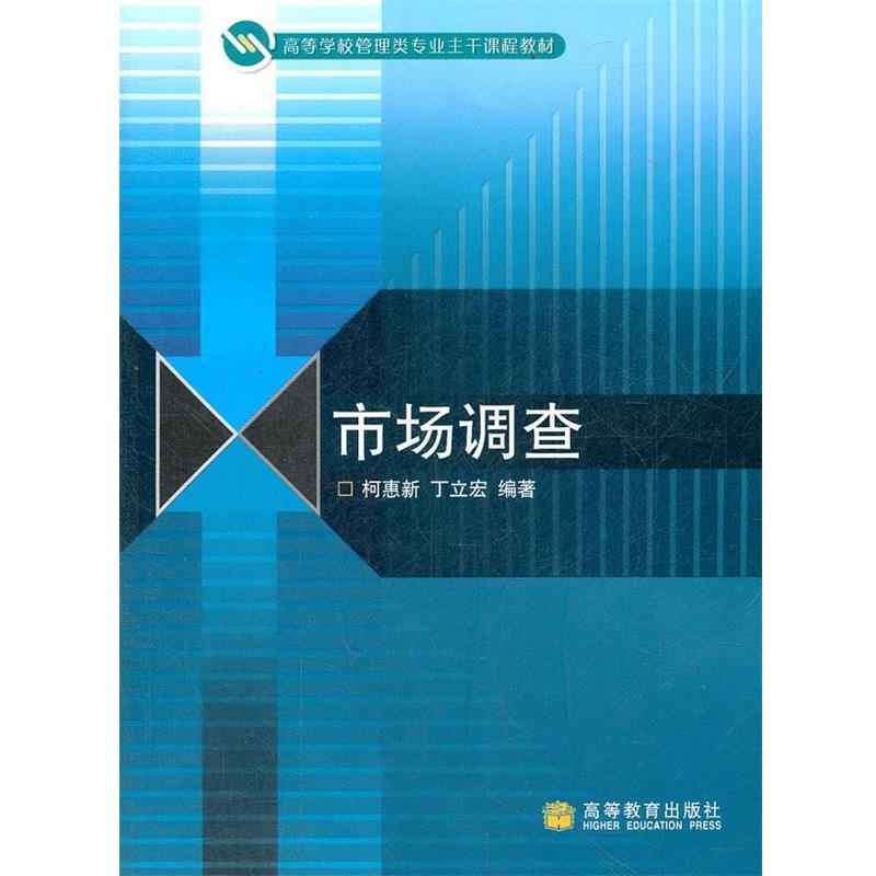 【正版书】 市场调查 柯惠新,丁立宏 主编 高等教育出版社