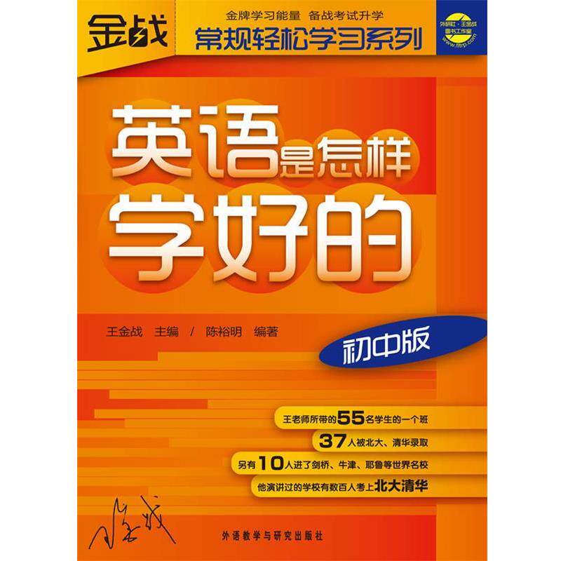 【正版书】 王金战系列图书-英语是怎样学好的 陈裕明 外语教学与研究出版社