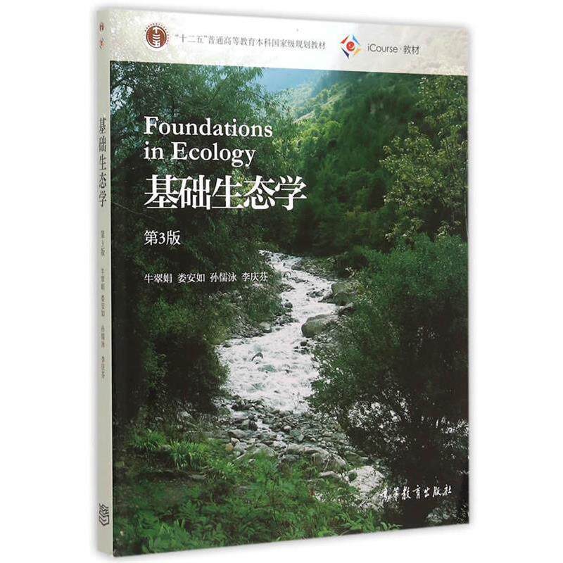 【正版书】 基础生态学 牛翠娟 娄安如 孙儒泳 李庆芬 高等教育出版社