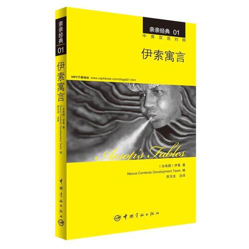 【正版书】 伊索寓言 (古希腊)伊索 ,韩国想未来语言开发团队 ,李玉洁 中国宇航出版社