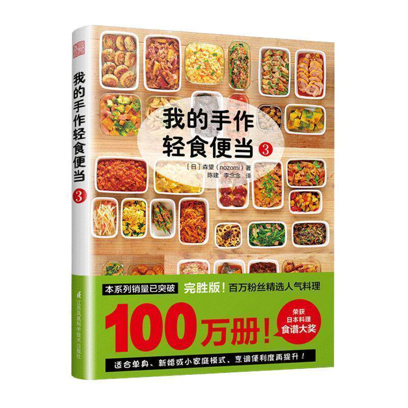 【正版书】 我的手作轻食便当3 [日]森望（nozomi） 江苏凤凰科学技术出版社