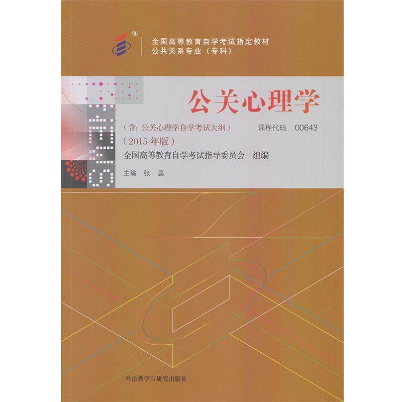 【正版书】 公关心理学 张蕊 外语教学与研究出版社