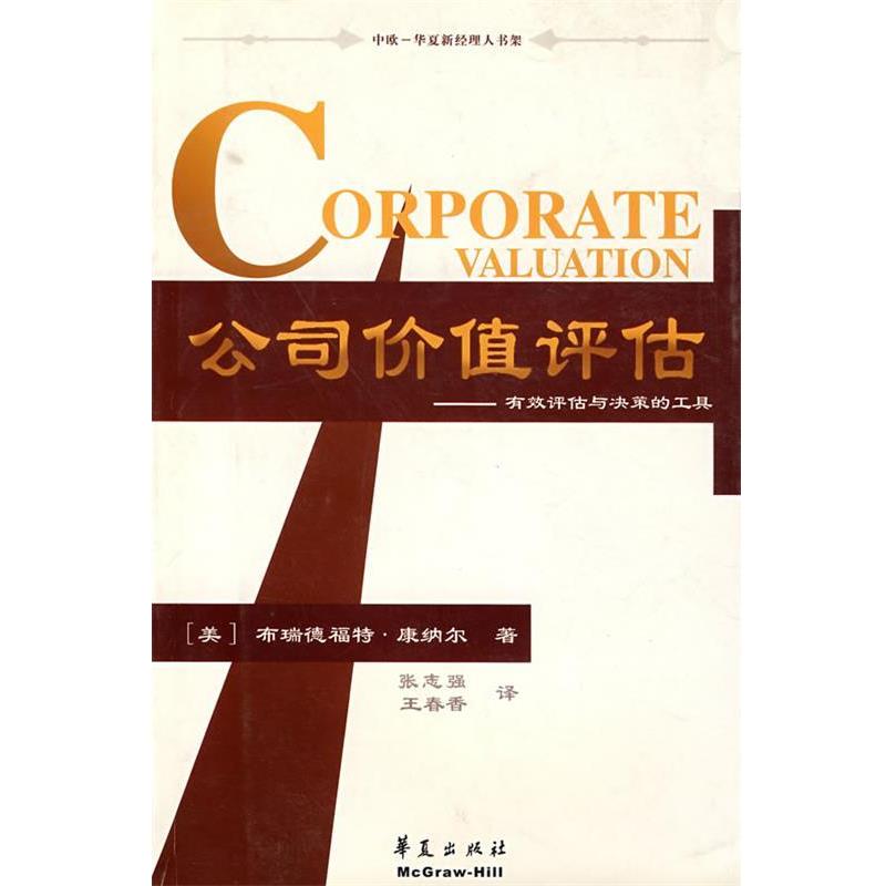 【正版书】 公司价值评估--有效评估与决策的工具 (美)康纳尔(Cornell,B.)　著,张志强,王春香　译 华夏出版社