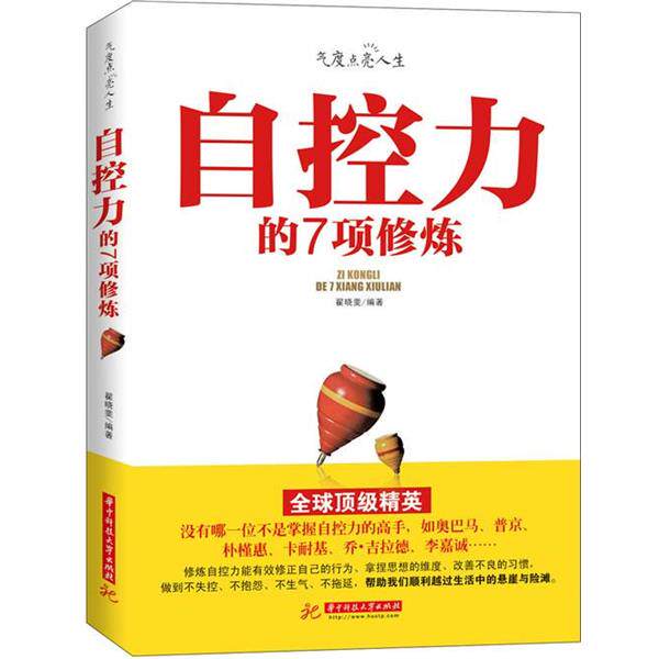 【正版书】 自控力的7项修炼 翟晓斐 编著 华中科技大学出版社