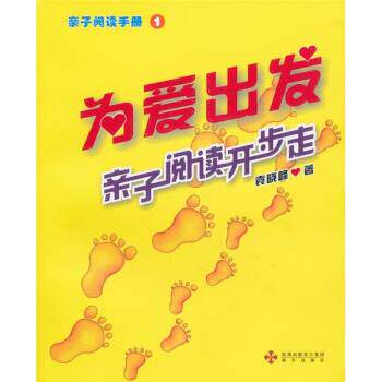 【正版书】 亲子阅读手册: 袁晓峰 著 海天出版社
