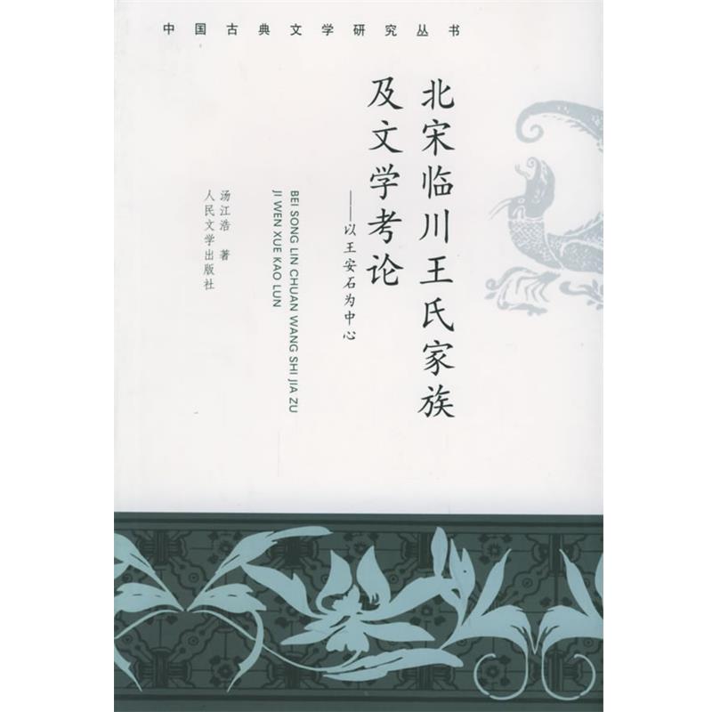 【正版书】 北宋临川王氏家族及文学考论：以王安石为中心——中国古典文学研究丛书 汤江浩 著 人民文学出版社