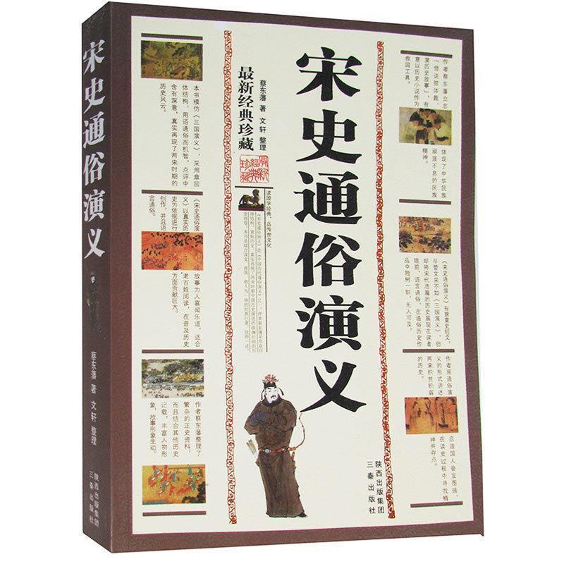 【正版书】 国学传世经典:宋史通俗演义 蔡东藩 著,文轩 整理 三秦出版社