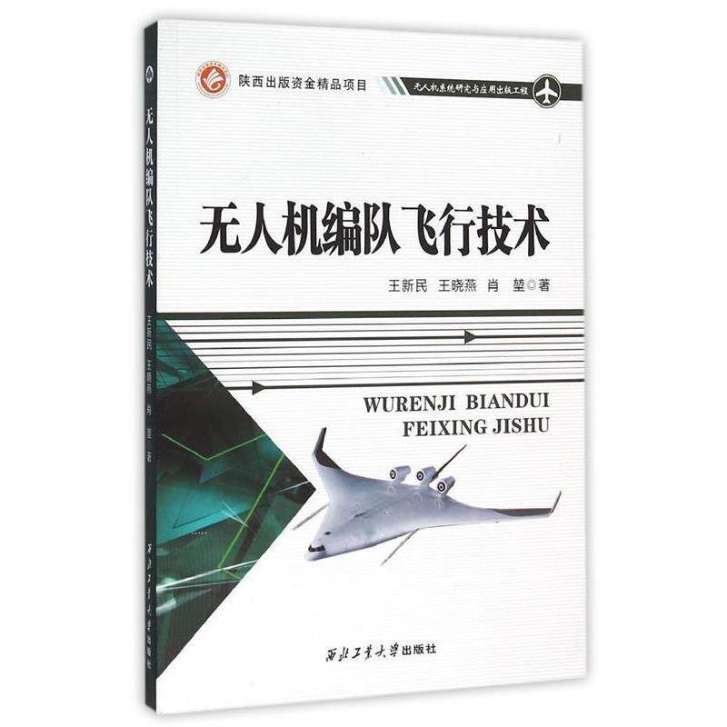【正版书】 无人机编队飞行技术 王新民,王晓燕,肖堃 著 西北工业大学出版社