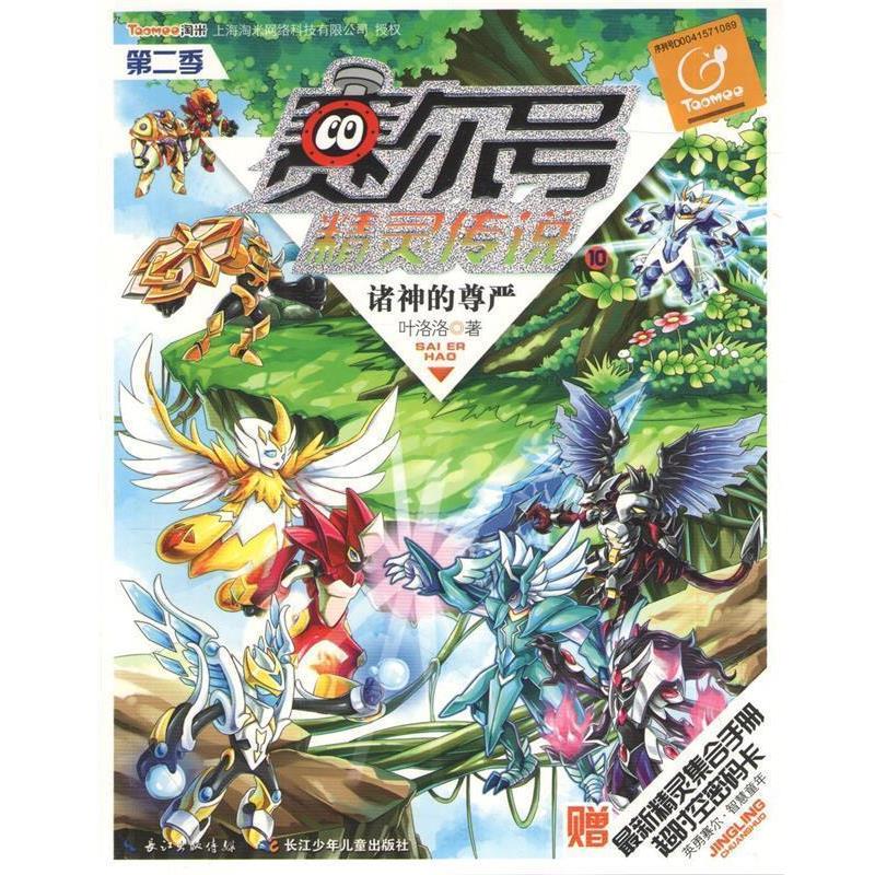 【正版书】 诸神的尊严-赛尔号精灵传说-第二季-10-赠超时空密码卡 叶洛洛 长江少年儿童出版社