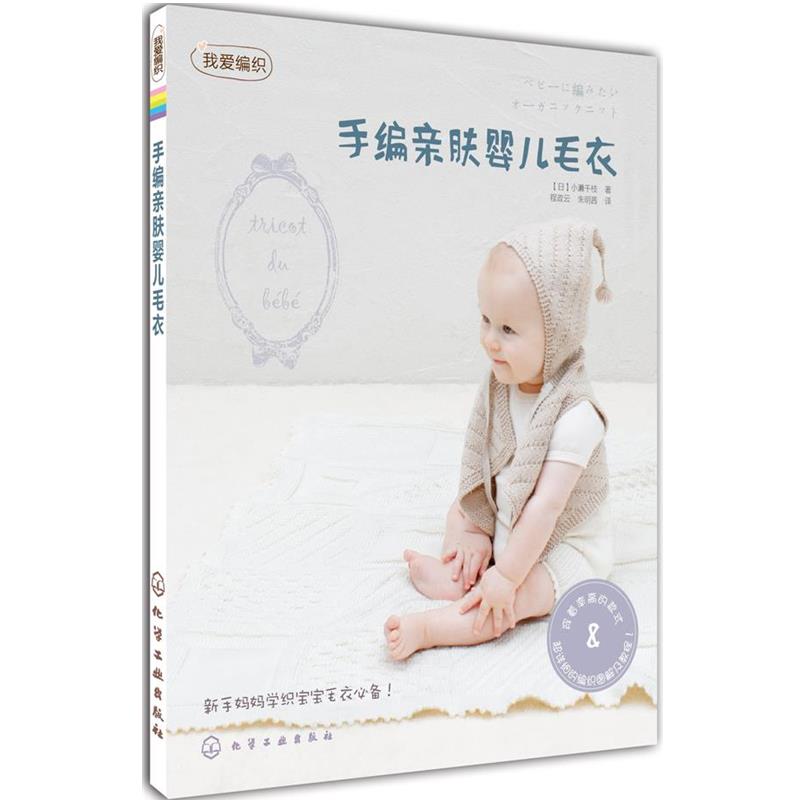 【正版书】 手编亲肤婴儿毛衣-我爱编织 [日]小濑千枝 著,程政云,朱茜　译 化学工业出版社