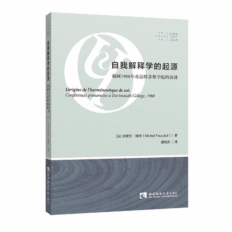 【正版书】 自我解释学的起源 福柯1980年在达特茅斯学院的演讲 (法)米歇尔·福柯(Michel Foucault) 西南师范大学出版社