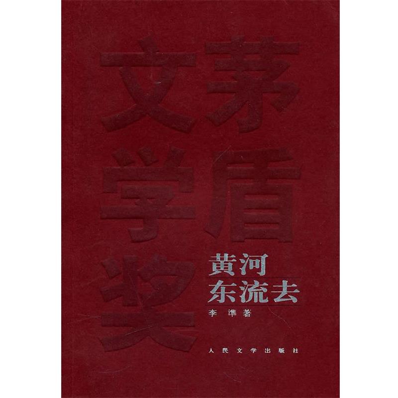 【正版书】 黄河东流去 李準 著 人民文学出版社