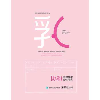 【正版书】 协和乳腺健康粉红宝典 北京协和医院乳腺外科 著 电子工业出版社