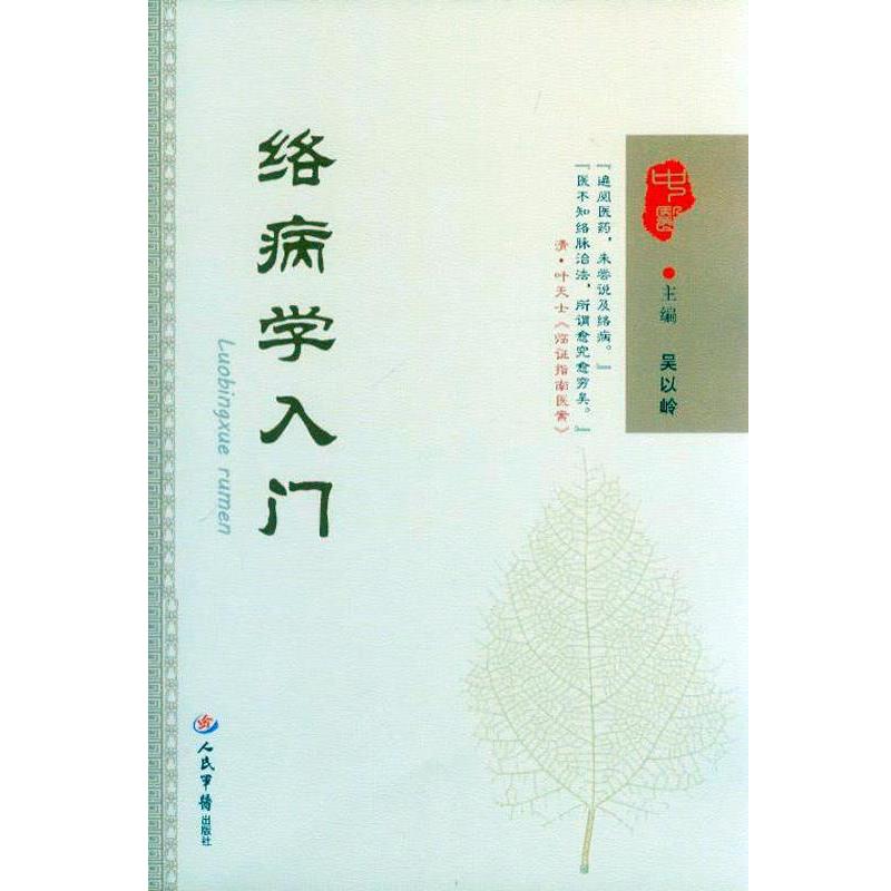 【正版书】 络病学入门 吴以岭 主编 人民军医出版社