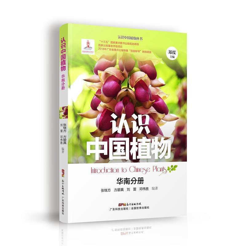 【正版书】 认识中国植物华南分册 张继方方碧真刘蕾邓伟胜 广东科技出版社