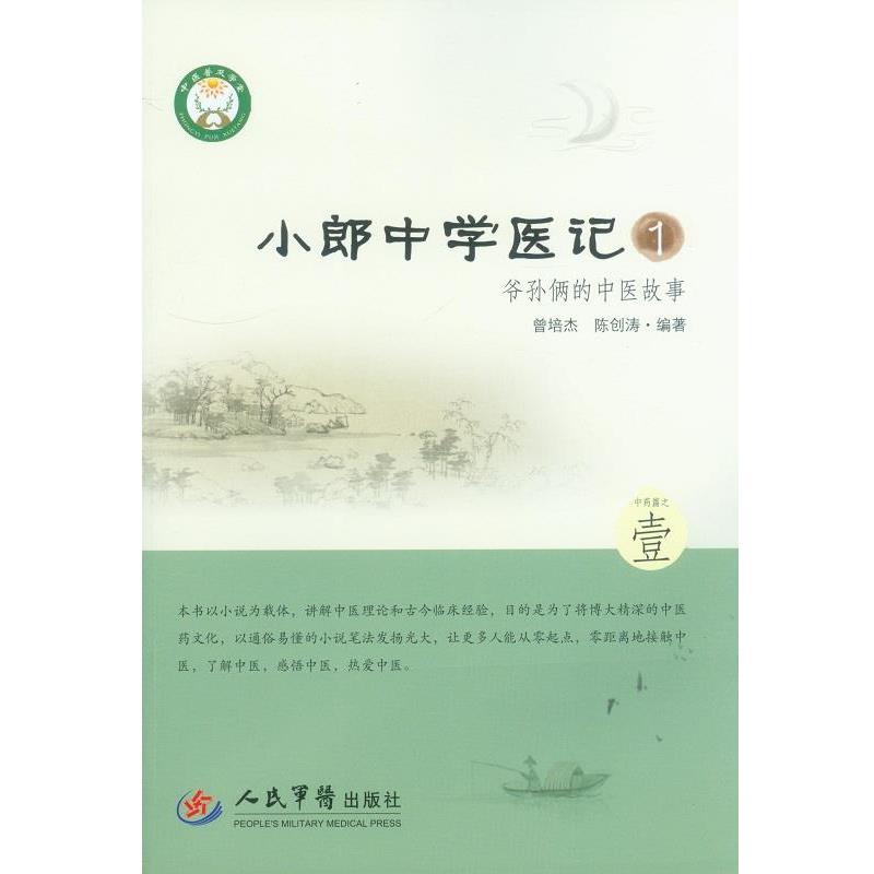 【正版书】 小郎中学医记爷孙俩的中医故事1 曾培杰,陈创涛 人民军医出版社