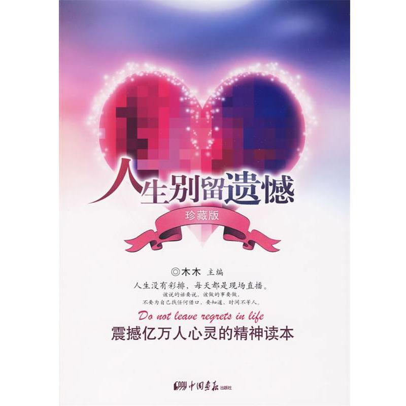 【正版书】 人生别留遗憾 木木　编著 中国画报出版社