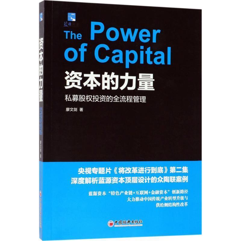 【正版书】 资本的力量:私募股权投资的全流程管理 廖文剑 著 中国经济出版社
