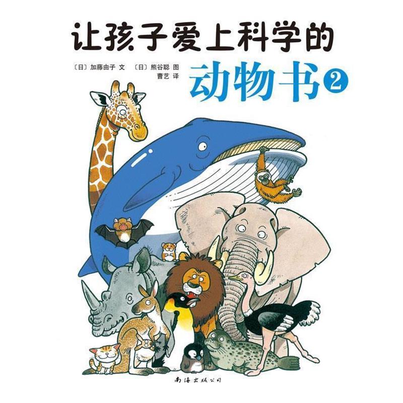 【正版书】 让孩子爱上科学的动物书2 (日) 加藤由子文 南海出版公司
