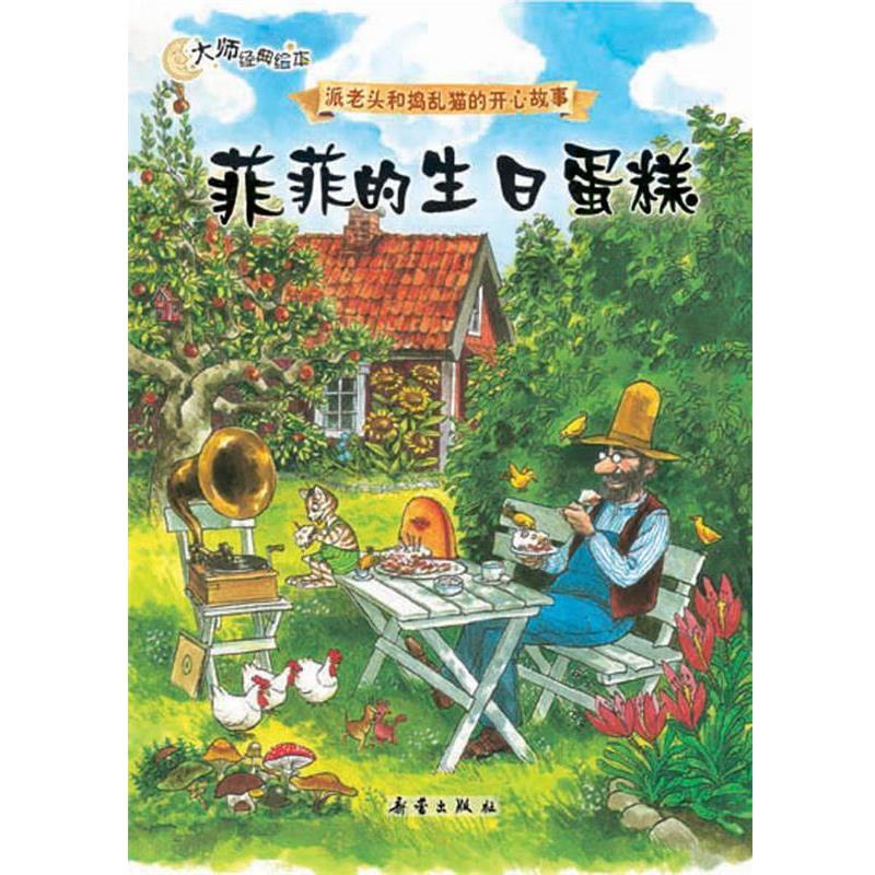 【正版书】 菲菲的生日蛋糕 (瑞典)斯文·诺德奎斯特 著,凯梅 译 新蕾出版社